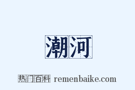 潮河是什么意思的图片